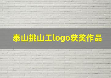 泰山挑山工logo获奖作品