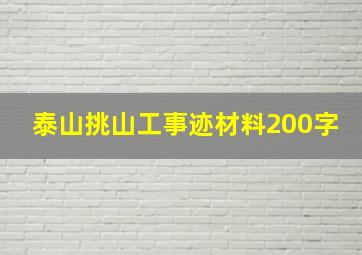 泰山挑山工事迹材料200字