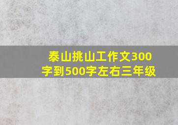 泰山挑山工作文300字到500字左右三年级