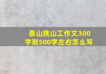 泰山挑山工作文300字到500字左右怎么写