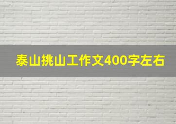 泰山挑山工作文400字左右