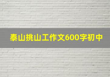 泰山挑山工作文600字初中