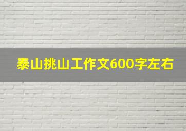 泰山挑山工作文600字左右