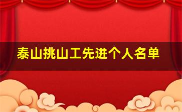 泰山挑山工先进个人名单