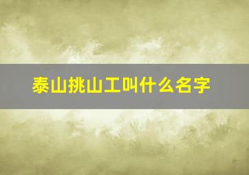 泰山挑山工叫什么名字