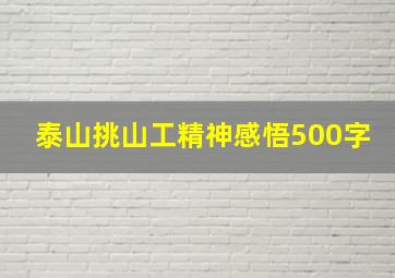 泰山挑山工精神感悟500字