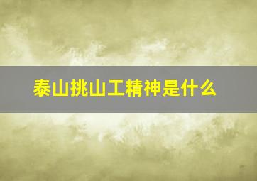 泰山挑山工精神是什么