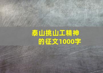 泰山挑山工精神的征文1000字