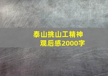 泰山挑山工精神观后感2000字