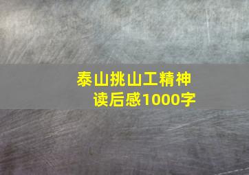 泰山挑山工精神读后感1000字