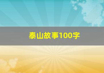 泰山故事100字