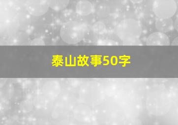 泰山故事50字