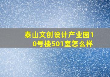 泰山文创设计产业园10号楼501室怎么样