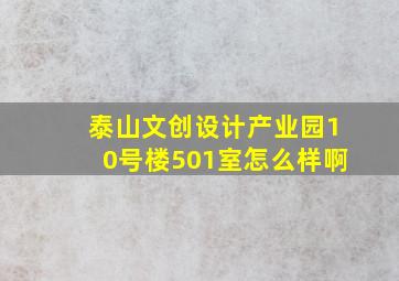 泰山文创设计产业园10号楼501室怎么样啊