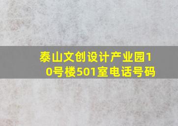 泰山文创设计产业园10号楼501室电话号码