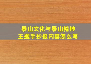 泰山文化与泰山精神主题手抄报内容怎么写