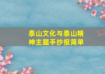 泰山文化与泰山精神主题手抄报简单