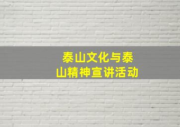 泰山文化与泰山精神宣讲活动