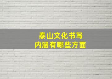 泰山文化书写内涵有哪些方面