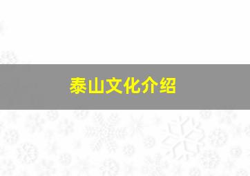 泰山文化介绍