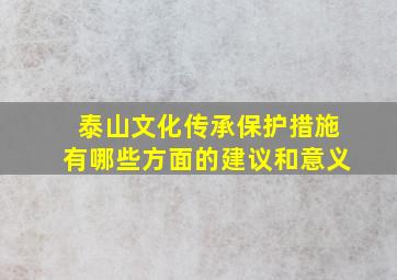 泰山文化传承保护措施有哪些方面的建议和意义