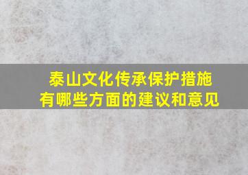 泰山文化传承保护措施有哪些方面的建议和意见