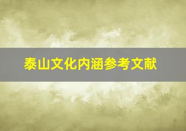 泰山文化内涵参考文献