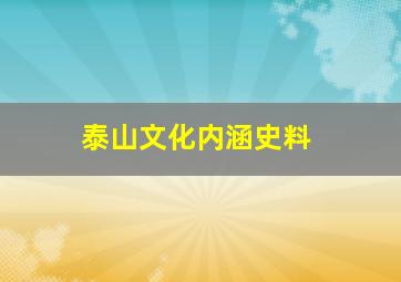 泰山文化内涵史料