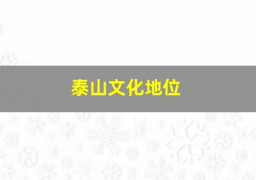 泰山文化地位