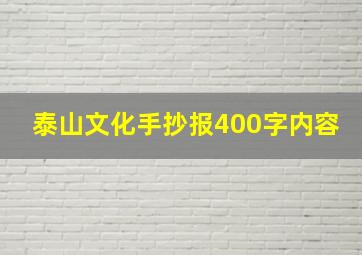 泰山文化手抄报400字内容