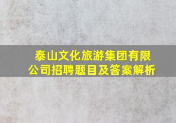 泰山文化旅游集团有限公司招聘题目及答案解析