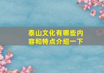 泰山文化有哪些内容和特点介绍一下