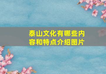 泰山文化有哪些内容和特点介绍图片