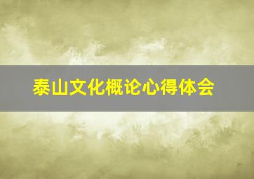 泰山文化概论心得体会