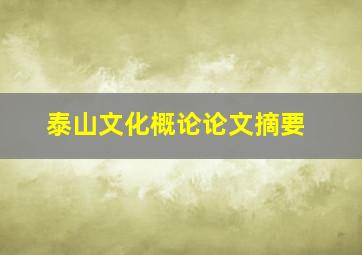 泰山文化概论论文摘要