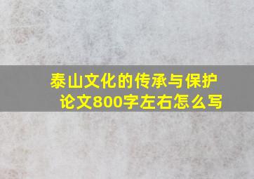 泰山文化的传承与保护论文800字左右怎么写