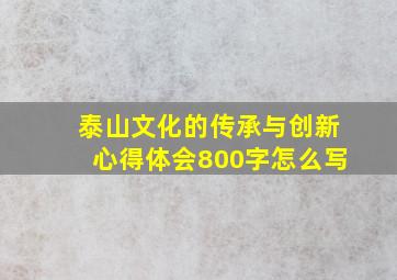 泰山文化的传承与创新心得体会800字怎么写