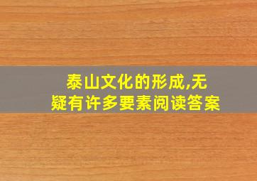 泰山文化的形成,无疑有许多要素阅读答案