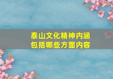 泰山文化精神内涵包括哪些方面内容