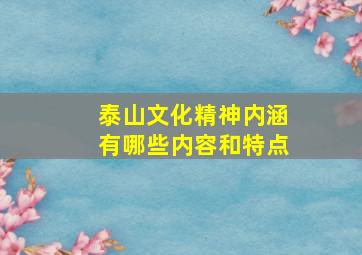 泰山文化精神内涵有哪些内容和特点