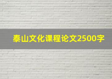 泰山文化课程论文2500字