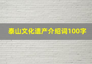 泰山文化遗产介绍词100字