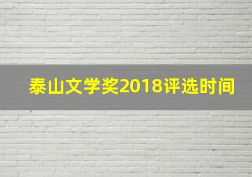 泰山文学奖2018评选时间