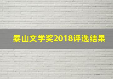 泰山文学奖2018评选结果