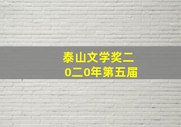 泰山文学奖二0二0年第五届