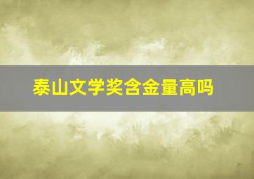 泰山文学奖含金量高吗