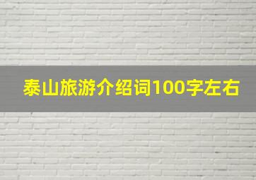 泰山旅游介绍词100字左右