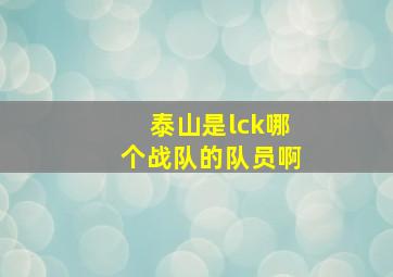 泰山是lck哪个战队的队员啊