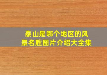 泰山是哪个地区的风景名胜图片介绍大全集