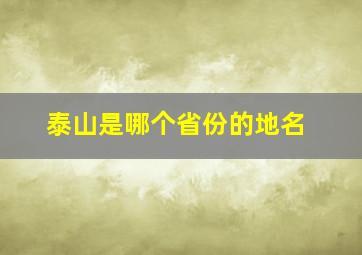 泰山是哪个省份的地名